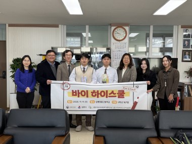 2025년 Bye-High school 강릉명륜고등학교 수험생 대상 수능응원키트 전달